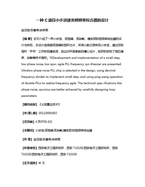 一种C波段小步进捷变频频率综合器的设计