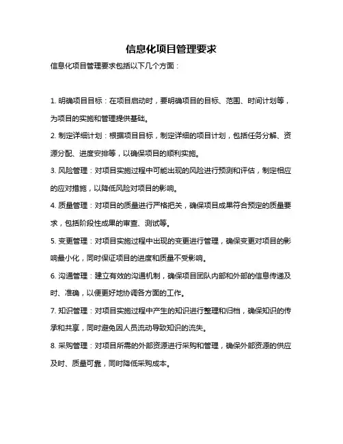 信息化项目管理要求