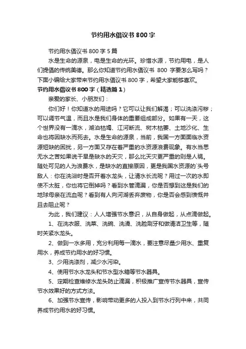 节约用水倡议书800字