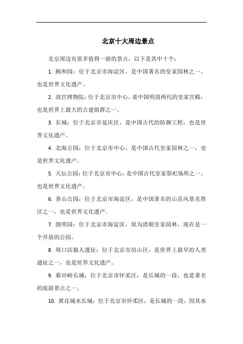 北京十大周边景点