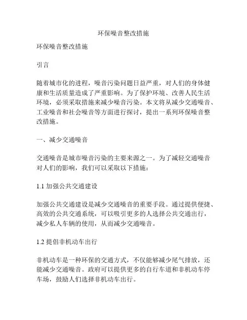 环保噪音整改措施