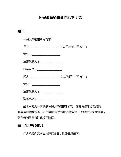 环保设备销售合同范本5篇