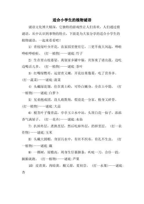 适合小学生的植物谜语