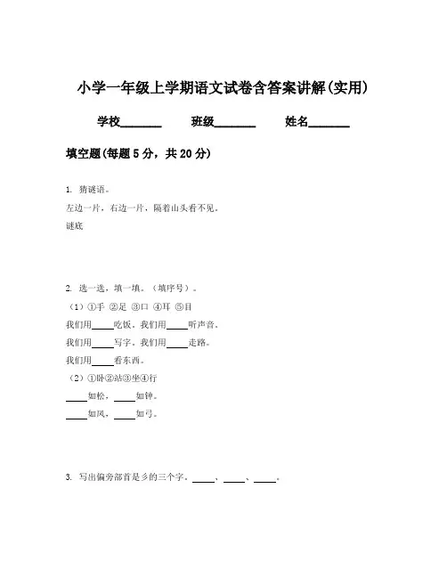 小学一年级上学期语文试卷含答案讲解(实用)