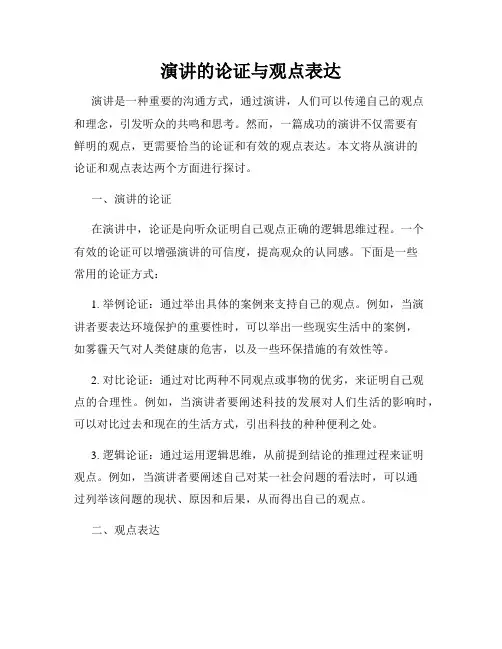 演讲的论证与观点表达