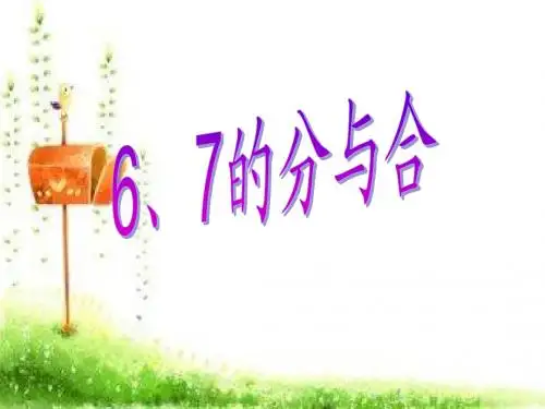 一年级数学上册第七单元6、7的分与合PPT课件1苏教版