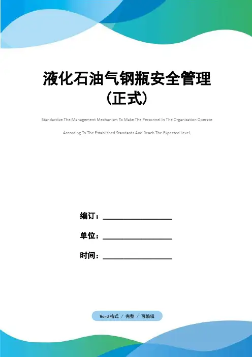液化石油气钢瓶安全管理(正式)