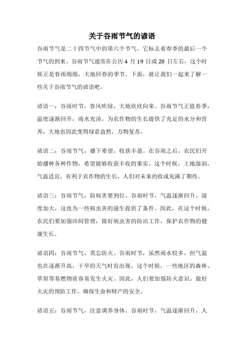 关于谷雨节气的谚语