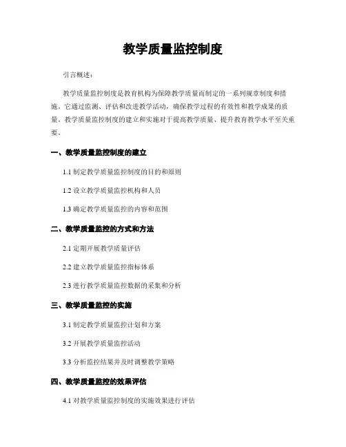 教学质量监控制度