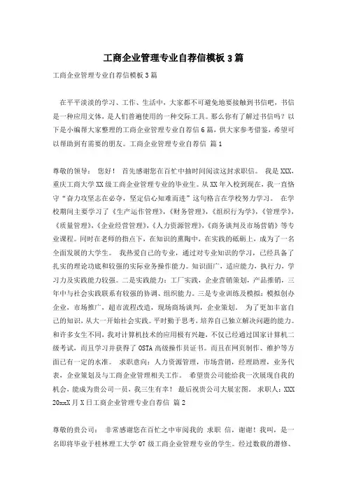 工商企业管理专业自荐信模板3篇