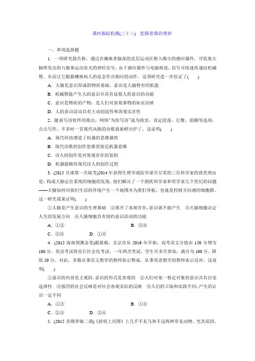 6版《三维设计》高中政治必修4  第二单元  探索世界与追求真理课时跟踪检测(三十三)把握思维的奥妙.doc