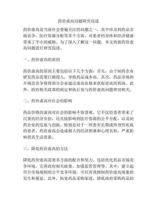 药价虚高问题研究综述