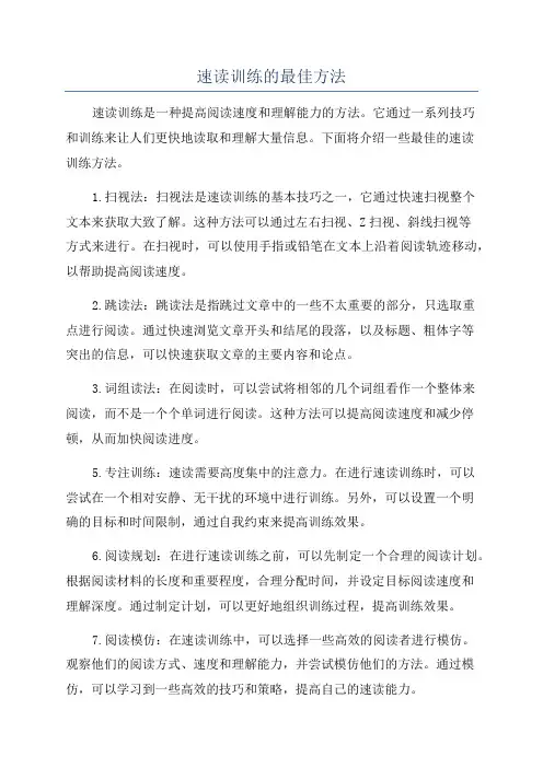 速读训练的最佳方法