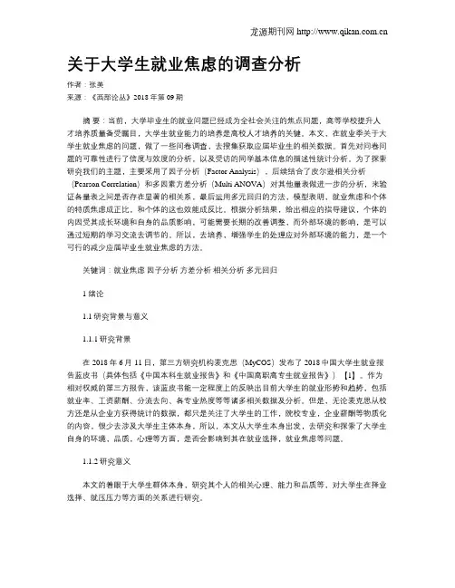 关于大学生就业焦虑的调查分析