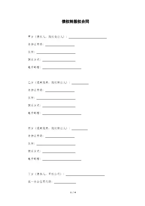 债权转股权合同范本(模板)