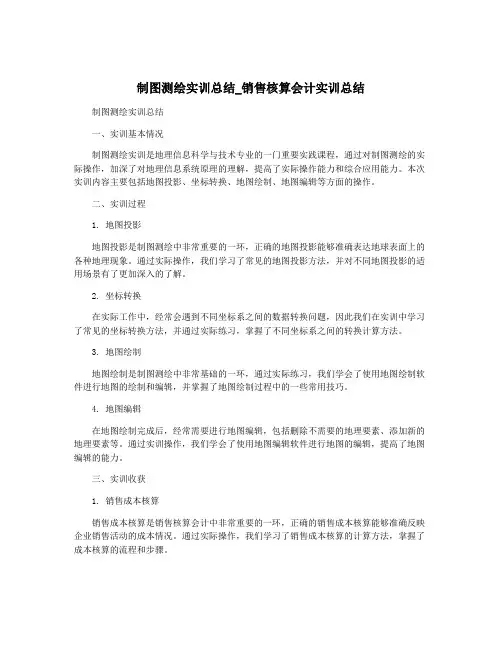 制图测绘实训总结_销售核算会计实训总结