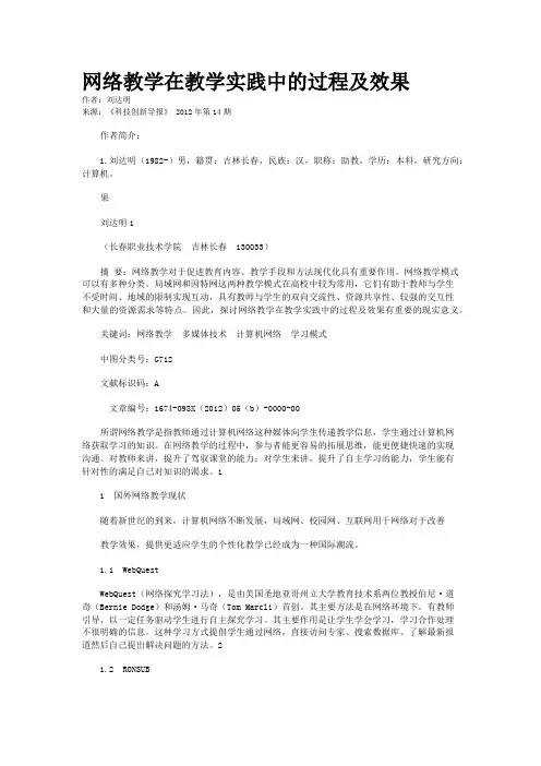 网络教学在教学实践中的过程及效果 