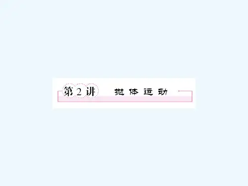 高考物理总复习第四章第2讲抛体运动课件
