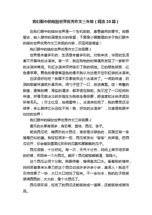 我们眼中的缤纷世界优秀作文三年级（精选20篇）