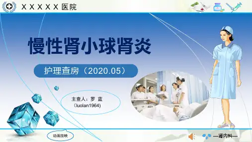 慢性肾小球肾炎护理查房课件