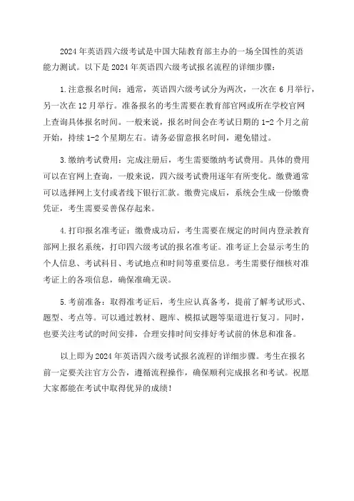 2024年英语四六级考试报名流程