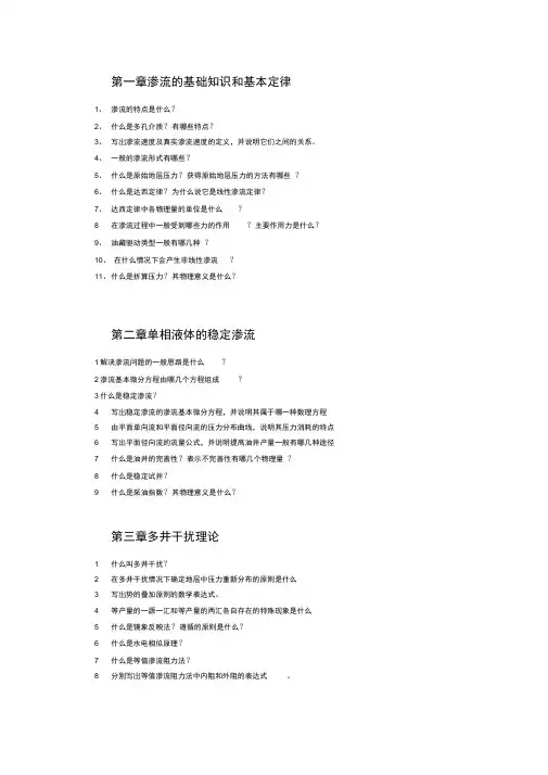 渗流力学思考题