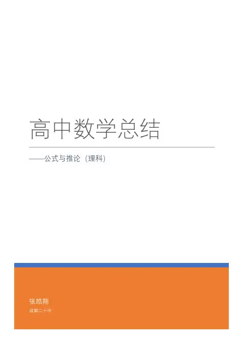 高中数学总结——常用公式与推论