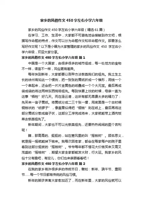 家乡的风俗作文450字左右小学六年级（精选61篇）
