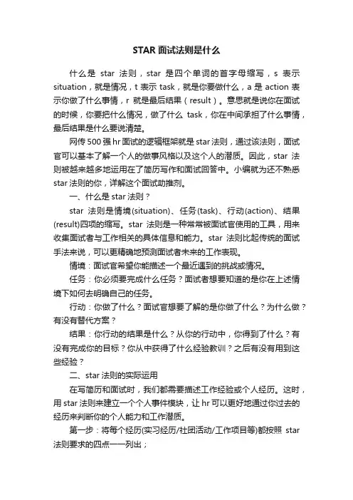 STAR面试法则是什么