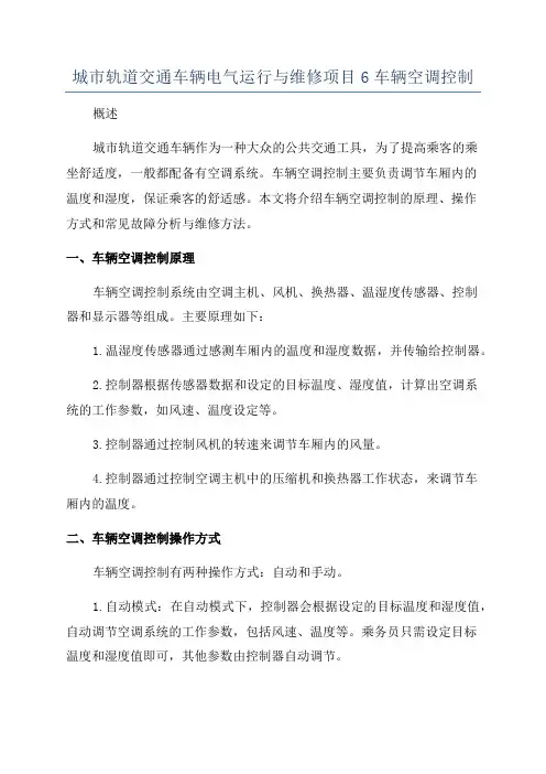 城市轨道交通车辆电气运行与维修项目6车辆空调控制