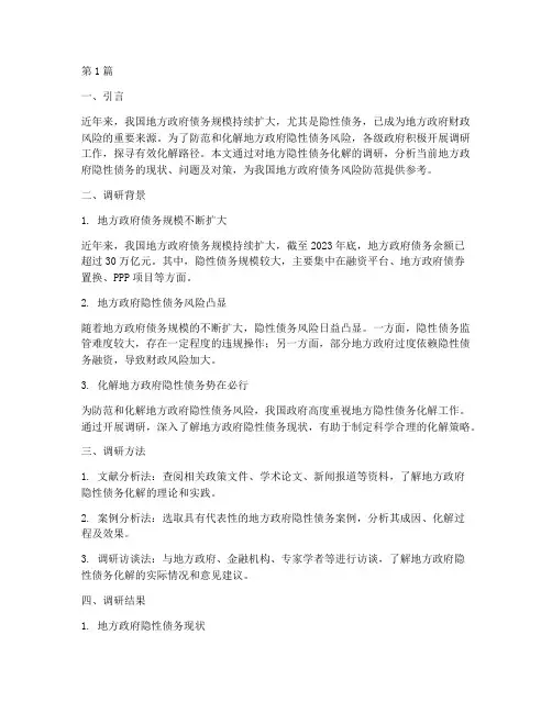 地方隐性债务化解调研(3篇)