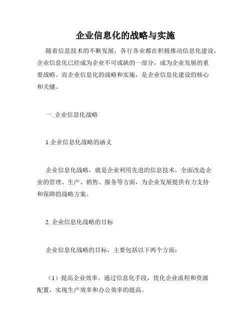 企业信息化的战略与实施