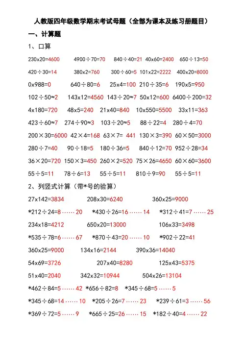 人教版四年级数学期末考试母题(全部为课本及练习册题目)