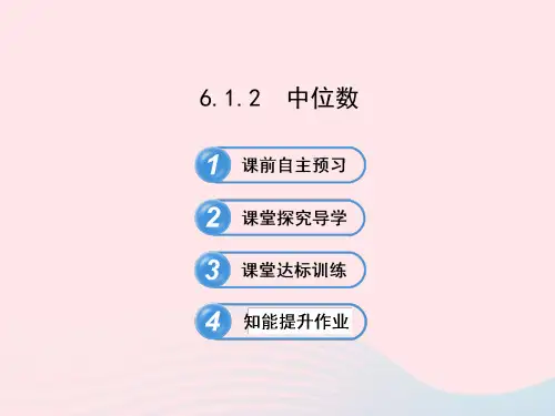 七年级数学下册第6章数据的分析6.1平均数、中位数、众数6.1.2中位数习题课件(新版)湘教版