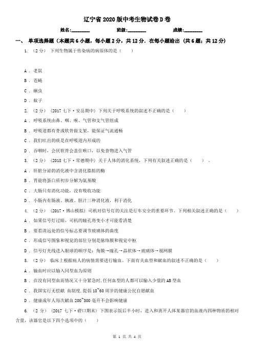 辽宁省2020版中考生物试卷D卷(模拟)