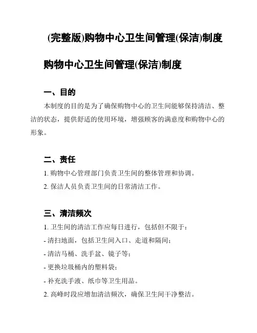 (完整版)购物中心卫生间管理(保洁)制度