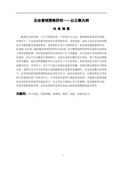 企业营销策略研究——以云集为例