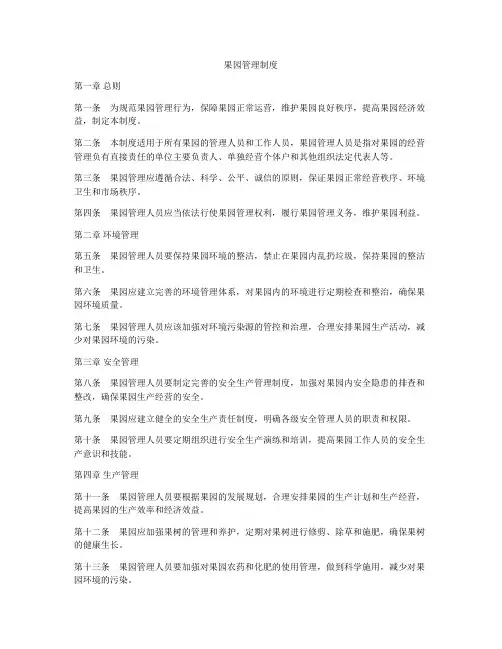 果园管理制度