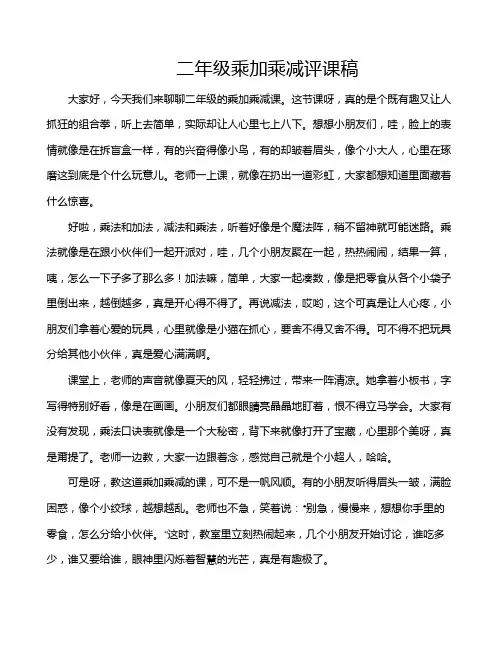 二年级乘加乘减评课稿