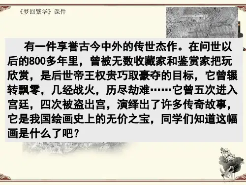 《梦回繁华》课件