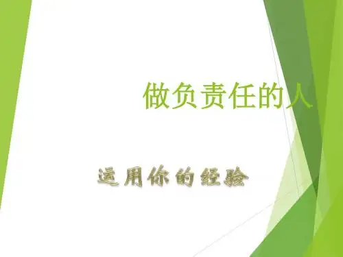 部编人教版初中八年级上册道德与法治《第六课责任与角色同在：做负责任的人》优课ppt课件_0