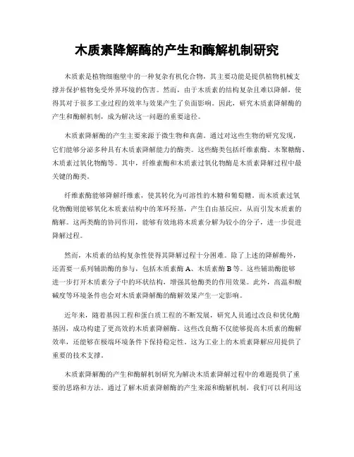 木质素降解酶的产生和酶解机制研究