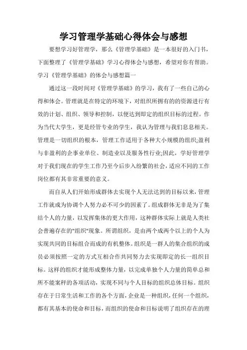  学习管理学基础心得体会与感想