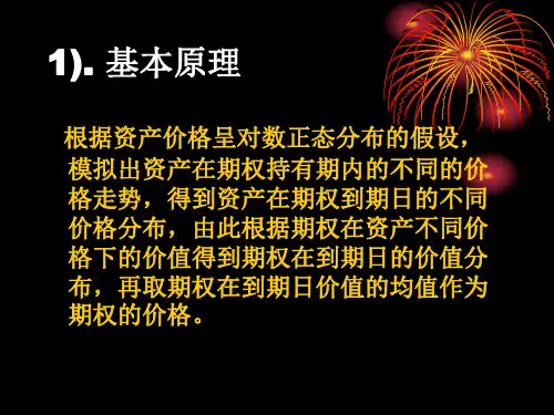 期权定价的蒙特卡罗模拟方法