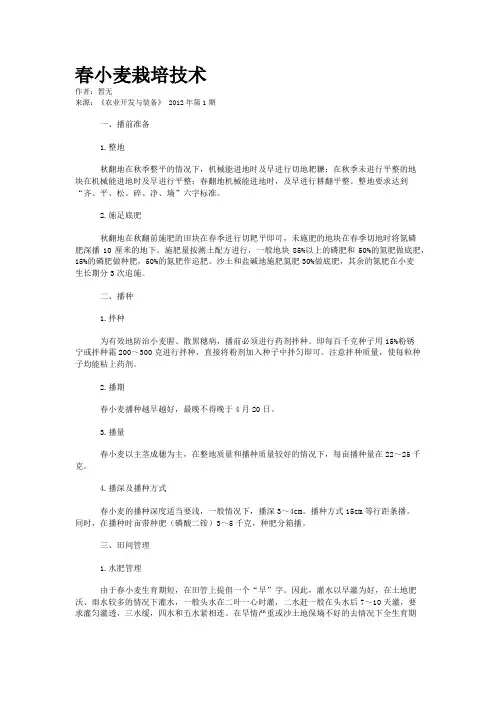 春小麦栽培技术