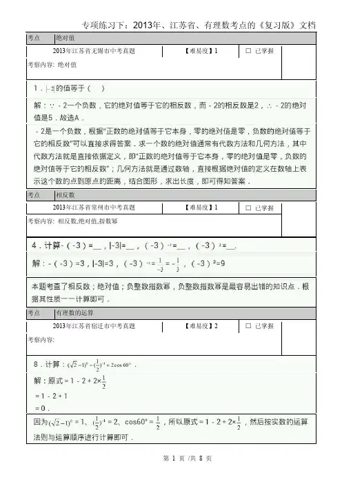 2013年江苏省无锡市中考真题  江苏省13市“有理数”复习版