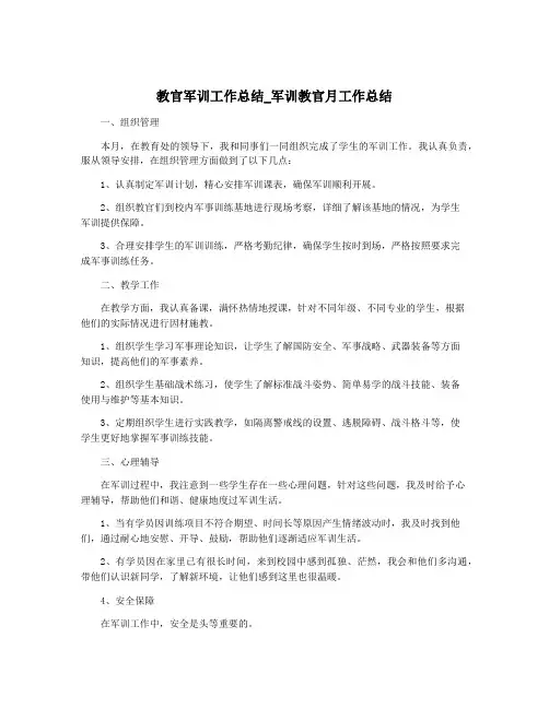 教官军训工作总结_军训教官月工作总结