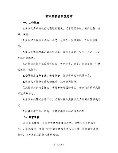 值班室管理制度范本(7篇)