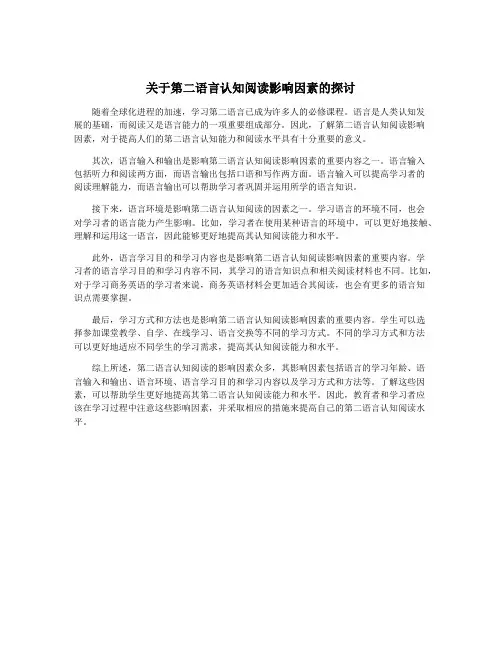 关于第二语言认知阅读影响因素的探讨
