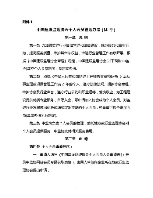 中国建设监理协会个人会员管理办法(试-行)